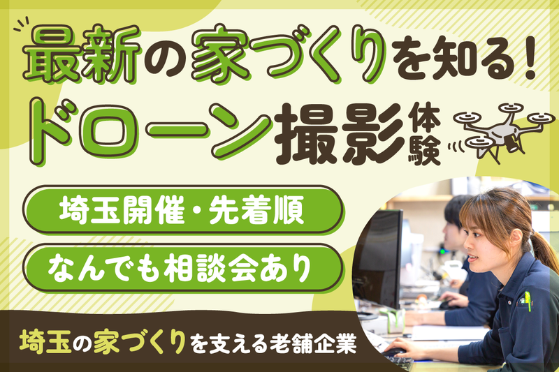 家づくり×ドローン撮影&相談会付き2時間体験コース