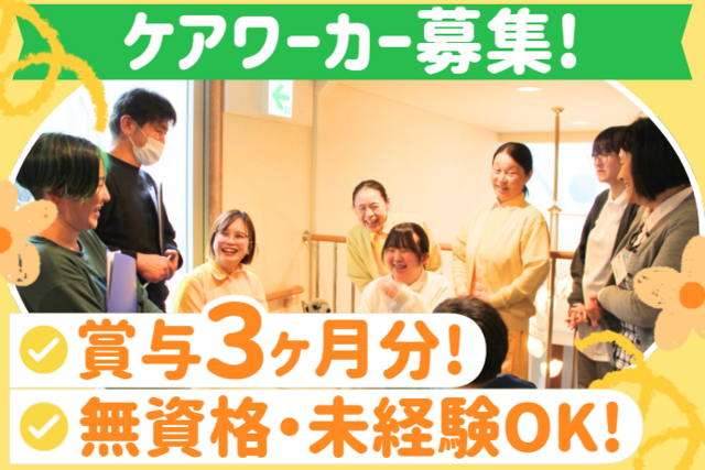 社会福祉法人新生会　新生の園の求人・転職情報