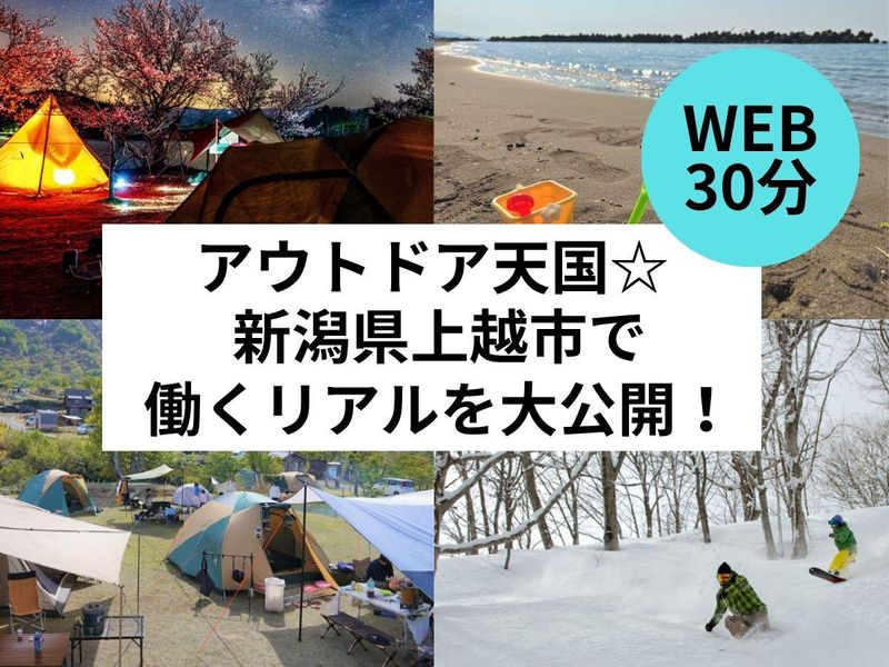 【WEB/技術職/理系】新潟県上越市で働くリアルを大公開!