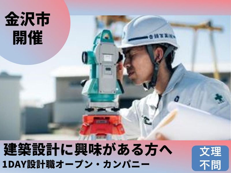 【東金沢駅徒歩8分】未経験でもできる!設計職の仕事説明会