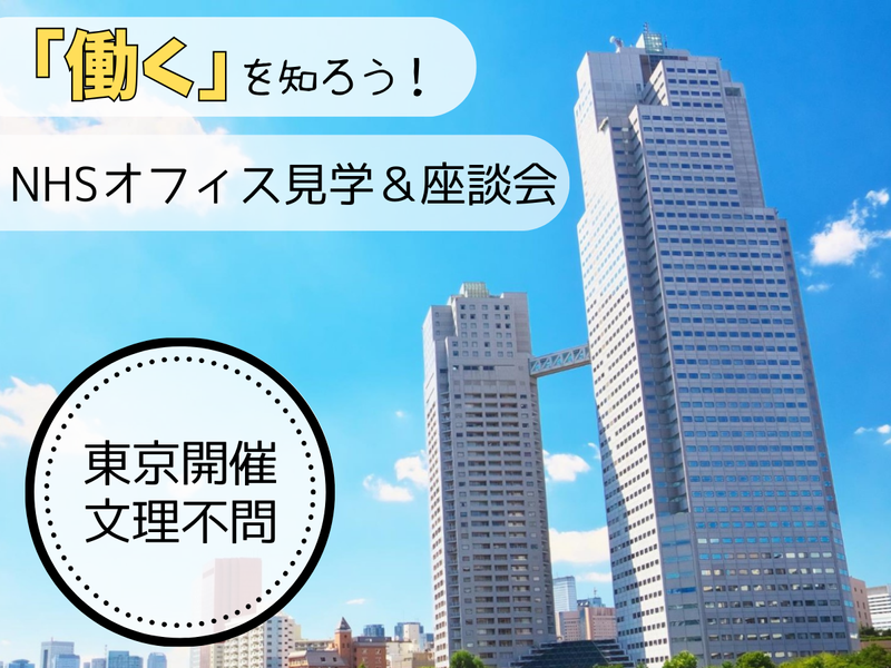 「働く」を考えよう! ~NHSオフィス見学会~ @東京
