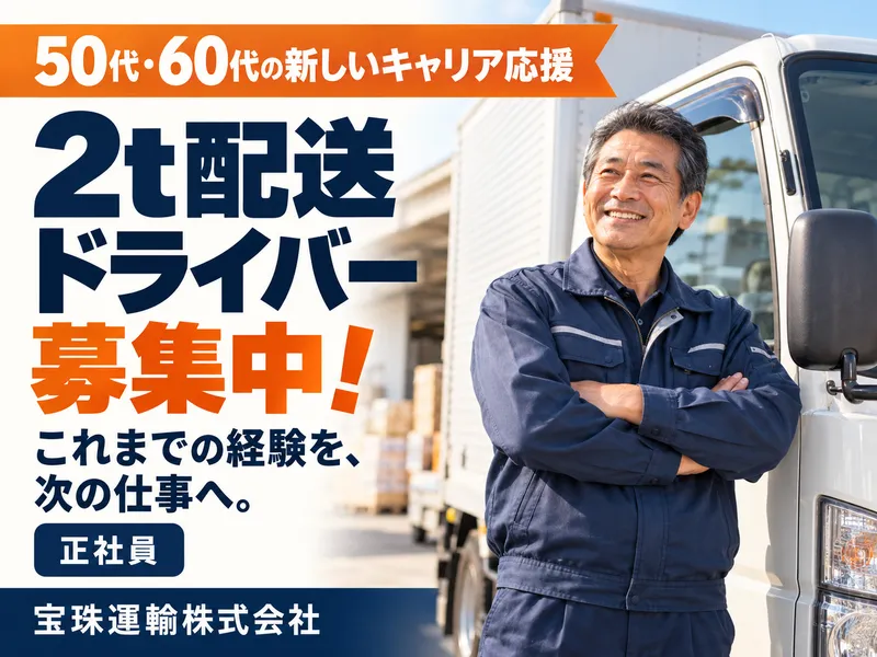 宝珠運輸株式会社のアルバイト・バイト求人情報