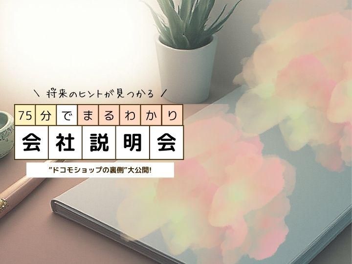 会社説明会/先輩が語る”接客販売のリアル”仕事の裏側紹介!!
