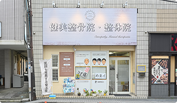 健美整骨院整体院のアルバイト・バイト求人情報-04