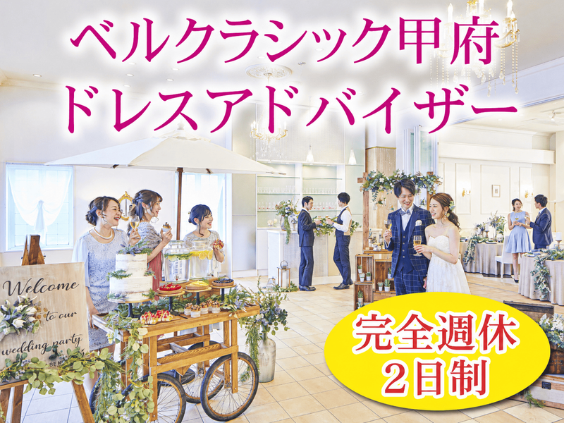 株式会社ベルクラシック甲府の求人・転職情報