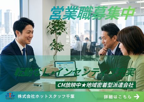 株式会社ホットスタッフ千葉の求人・転職情報