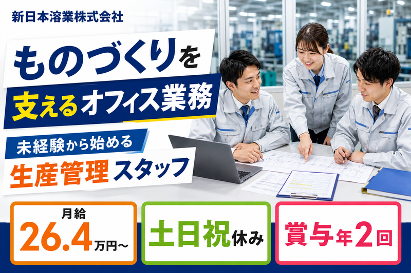 新日本溶業株式会社の求人・転職情報