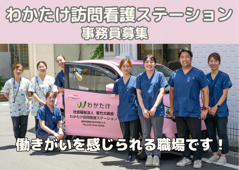 社会福祉法人　若竹大寿会の求人・転職情報