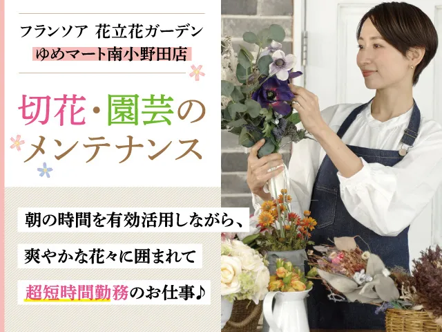 株式会社フランソア 花立花ガーデンの求人・転職情報