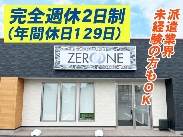 株式会社ゼロワンのアルバイト・バイト求人情報-02