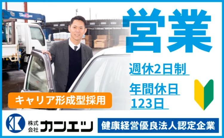 株式会社カンエツ-0005の求人・転職情報