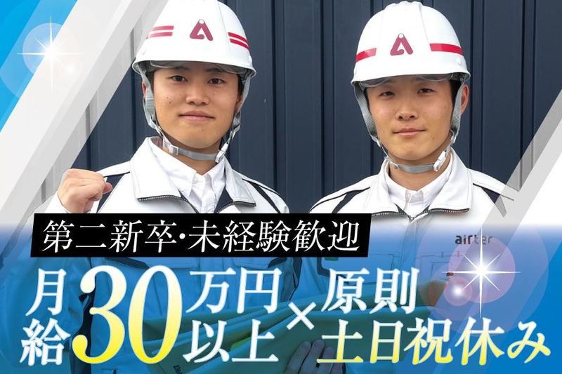 株式会社エアーテックの求人・転職情報