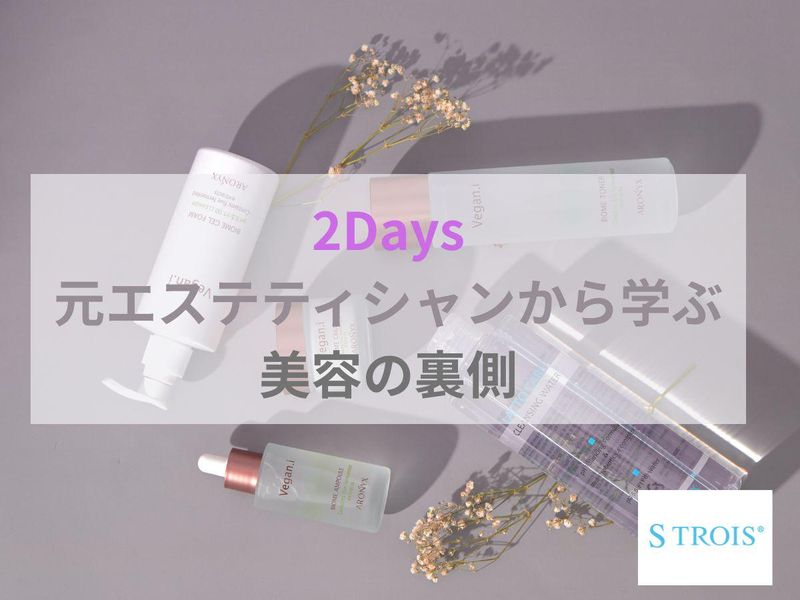 28卒|東京|2Day|エステ|美容の裏側をまるごと学ぶ!