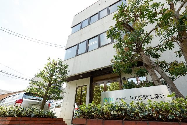 株式会社中央保健工業社の求人・転職情報