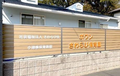 社会福祉法人さわらび会　ポワンさわらび保育園の求人・転職情報