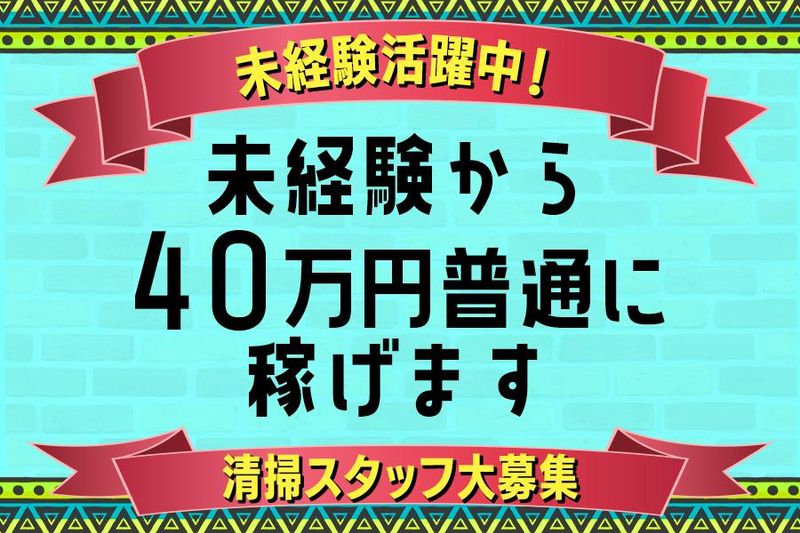 株式会社Ｍａｓｔｅｒ　Ｃｌｅａｎｉｎｇの求人・転職情報