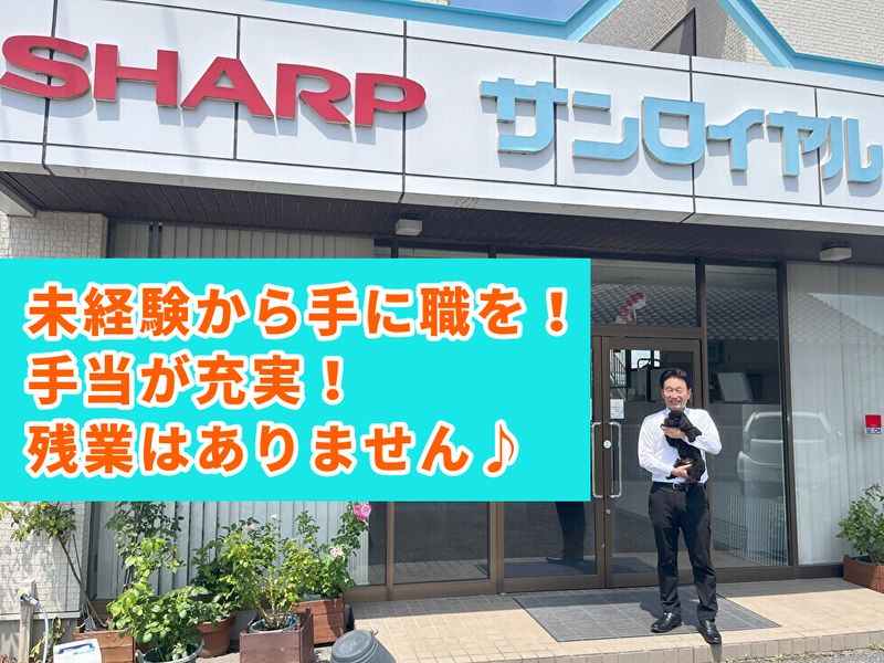 有限会社サンロイヤルの求人・転職情報
