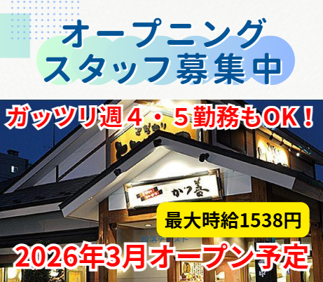 かつ善　屯田店のアルバイト・バイト求人情報-02