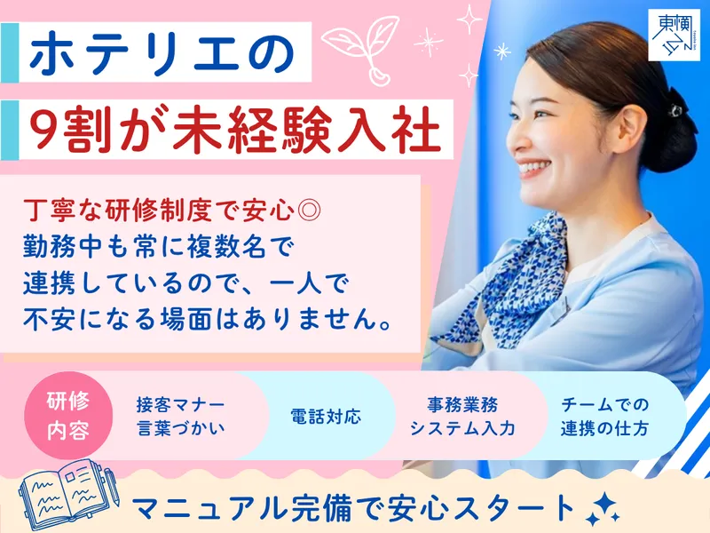 株式会社東横インの求人・転職情報