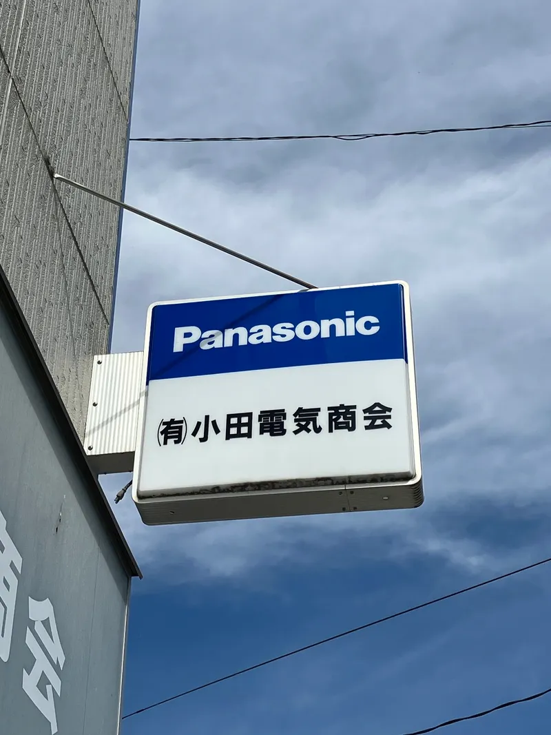 有限会社小田電気商会の求人・転職情報