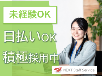 株式会社NEXTスタッフサービス/NKSca10640のアルバイト・バイト求人情報-24