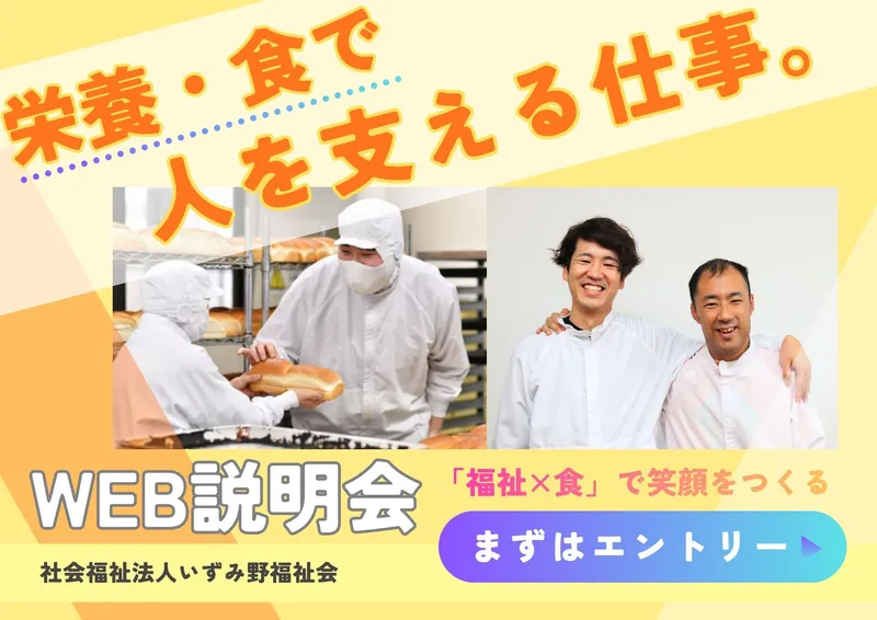 社会福祉法人いずみ野福祉会