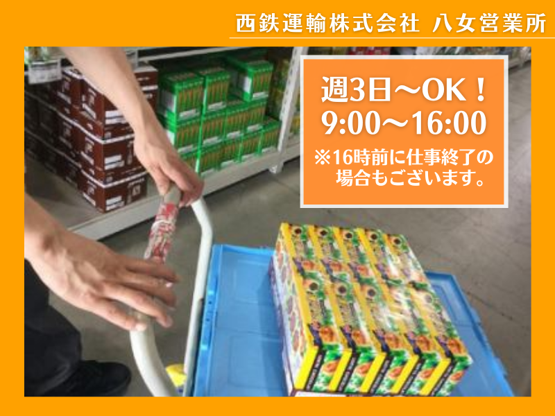 西鉄運輸株式会社　八女営業所のアルバイト・バイト求人情報-02