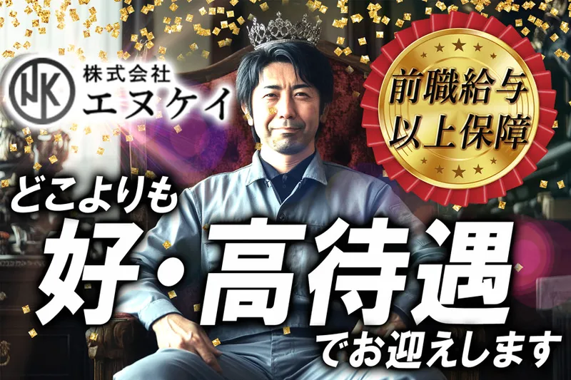 株式会社エヌケイの求人・転職情報