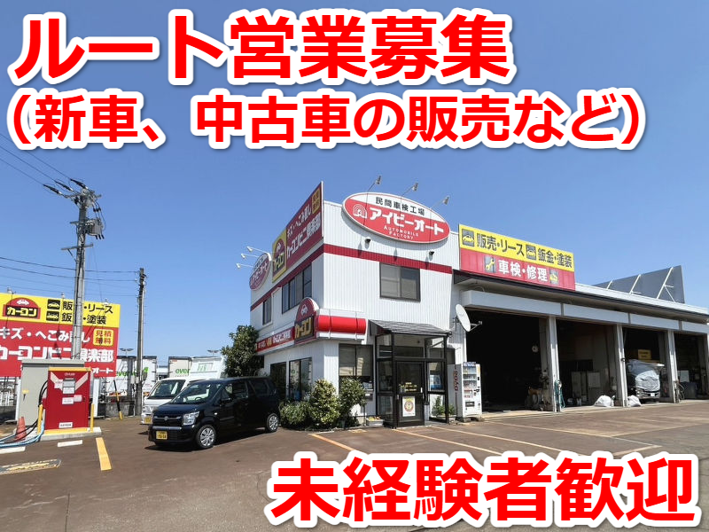 有限会社アイビーオートの求人・転職情報