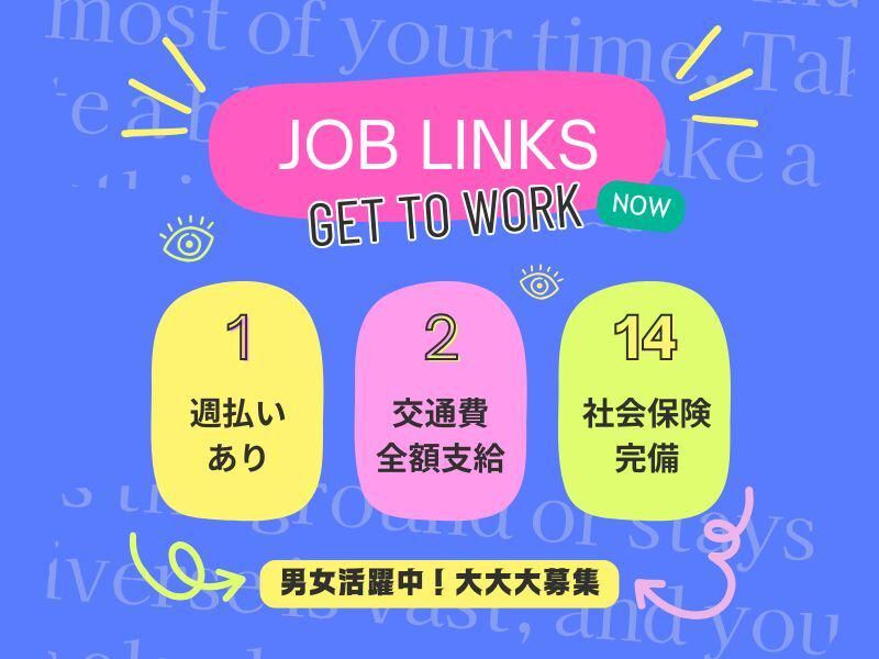 株式会社ジョブリンクス京都南オフィス(勤務地:京都府綴喜郡宇治田原町)の求人情報