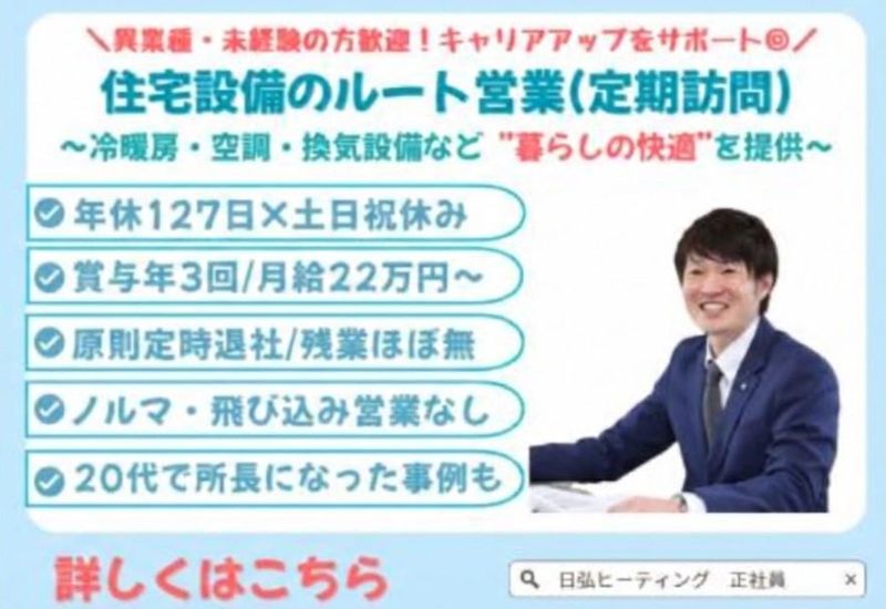 株式会社日弘ヒーティングの求人・転職情報