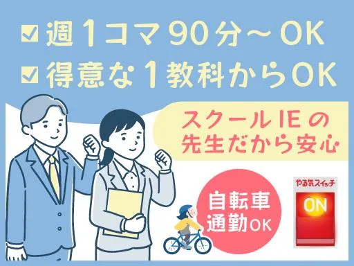 スクールIE　西葛西北校のアルバイト・バイト求人情報