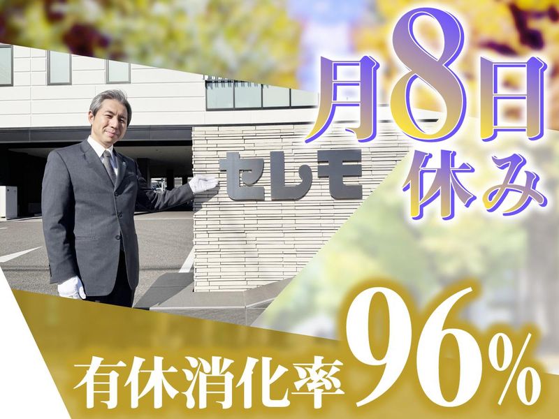 株式会社セレモの求人・転職情報
