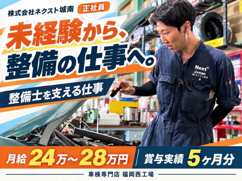 株式会社ネクスト城南の求人・転職情報