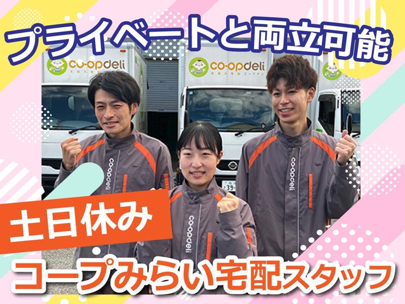 生活協同組合コープみらい-0030の求人・転職情報