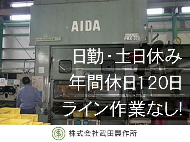 株式会社武田製作所の求人・転職情報