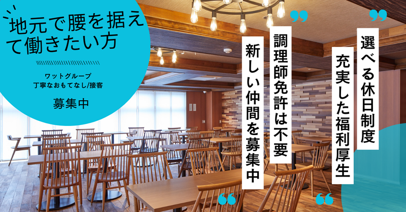 株式会社ワットホテルの求人・転職情報