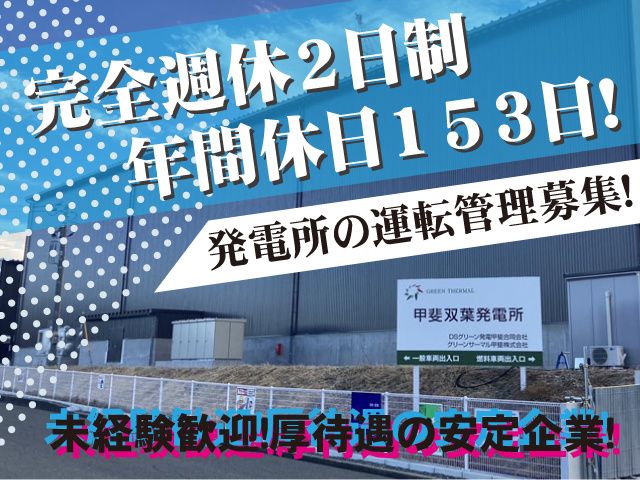 グリーン・サーマル株式会社の求人・転職情報