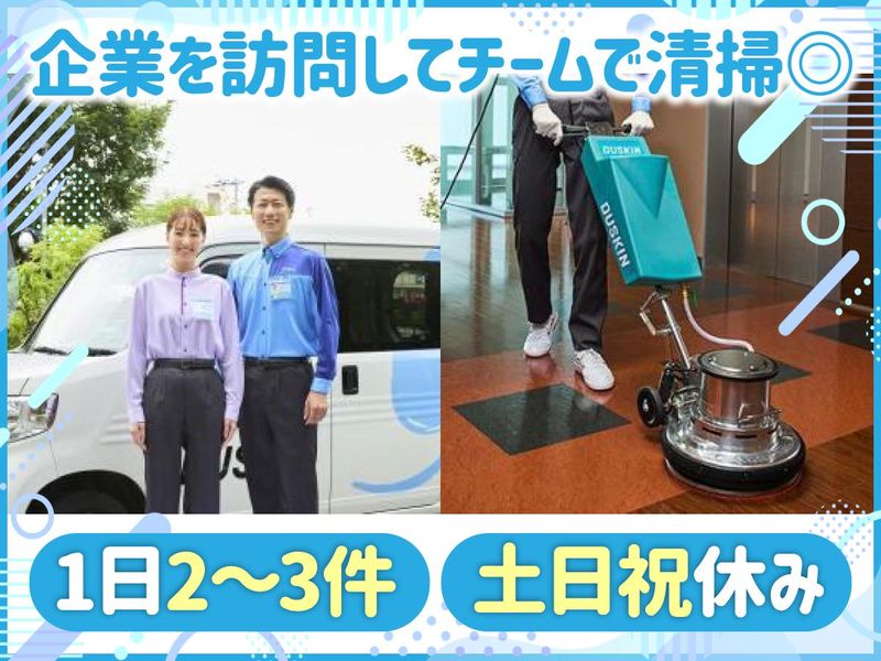 ダスキン野口支店サービスマスターのアルバイト・バイト求人情報-02