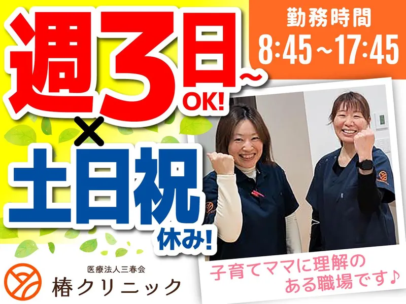 医療法人社団三春会　椿クリニックのアルバイト・バイト求人情報