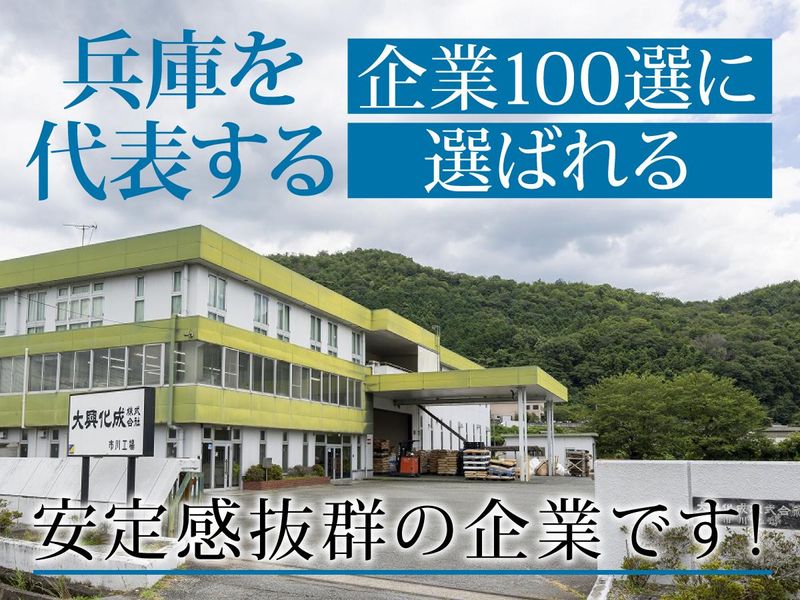大興化成株式会社　市川工場のアルバイト・バイト求人情報-03