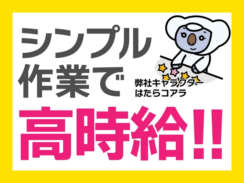 株式会社オフィス総務(派遣先:大阪市生野区舎利寺)のアルバイト・バイト求人情報