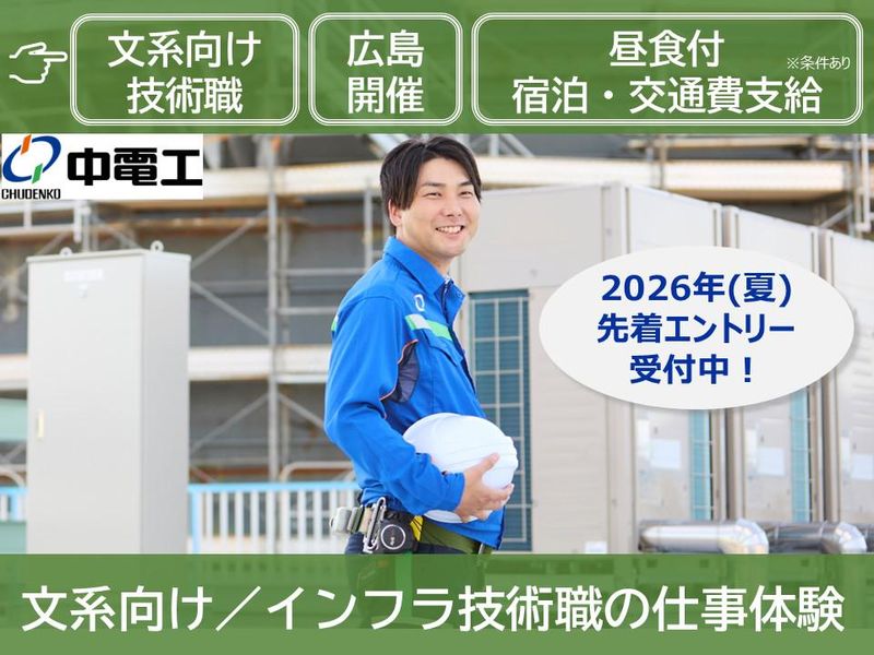 【広島/文系】インフラ/文系/未経験　技術職1day体験