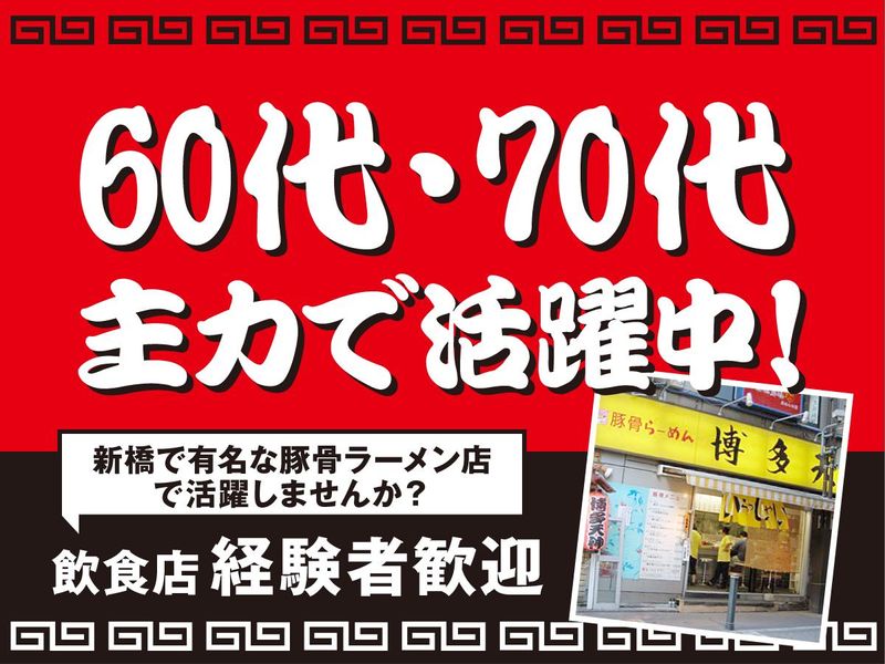 博多天神 新橋1号店のアルバイト・バイト求人情報-06