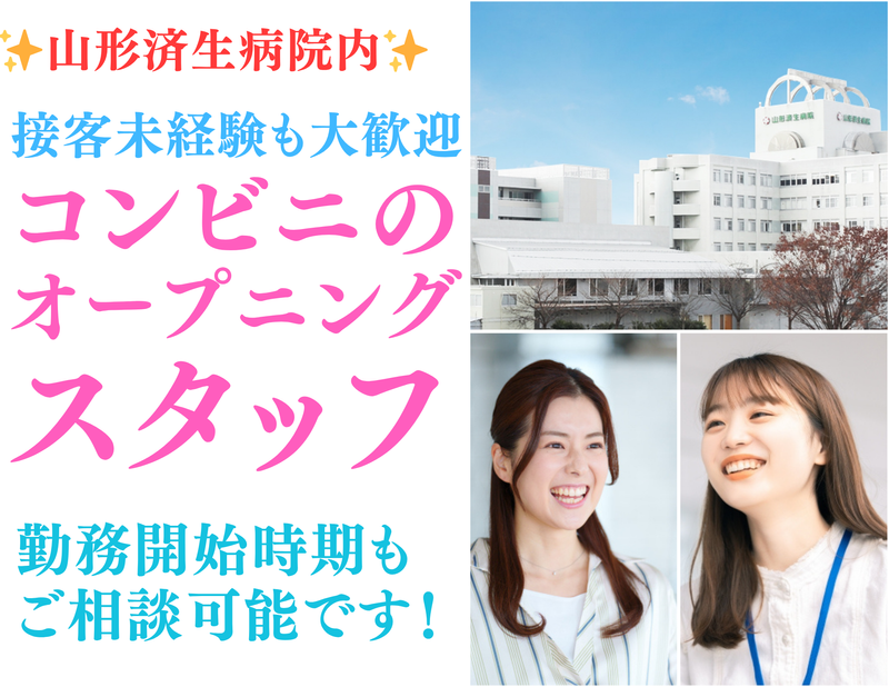 ローソン山形済生病院店　(運営:有限会社ワイ・エスオアシス)のアルバイト・バイト求人情報-03