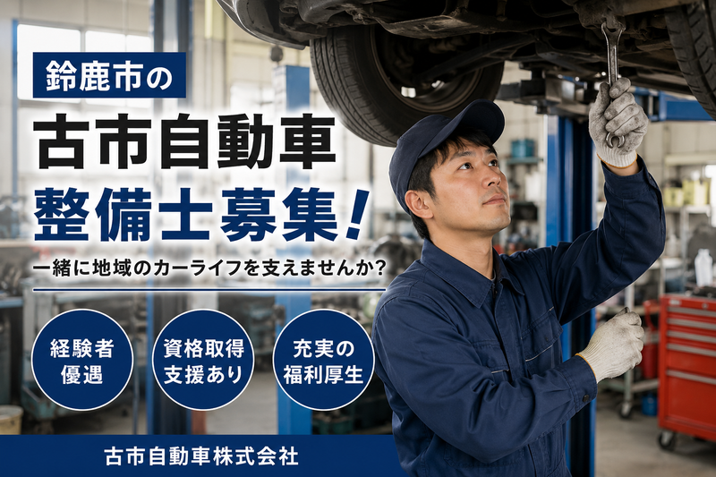 株式会社古市自動車の求人・転職情報