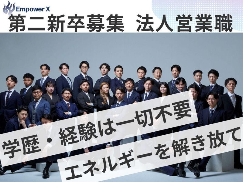 株式会社ＥｍｐｏｗｅｒＸの求人・転職情報