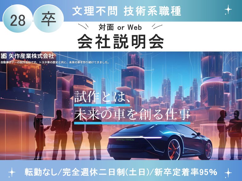 会社説明会(技術総合職・開発技能職)