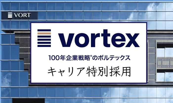 株式会社ボルテックスの求人・転職情報