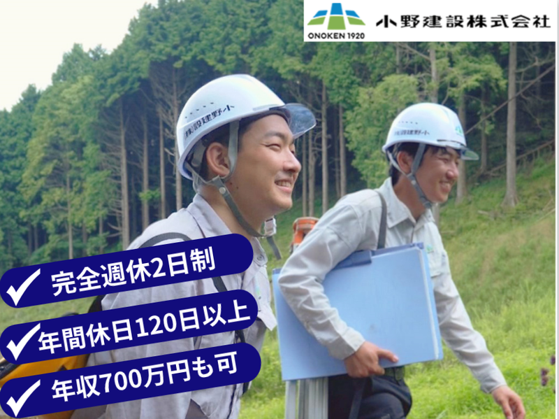 小野建設株式会社の求人・転職情報